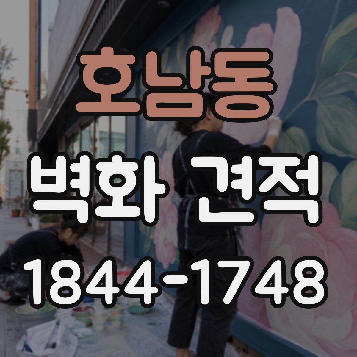 호남동 벽화 견적