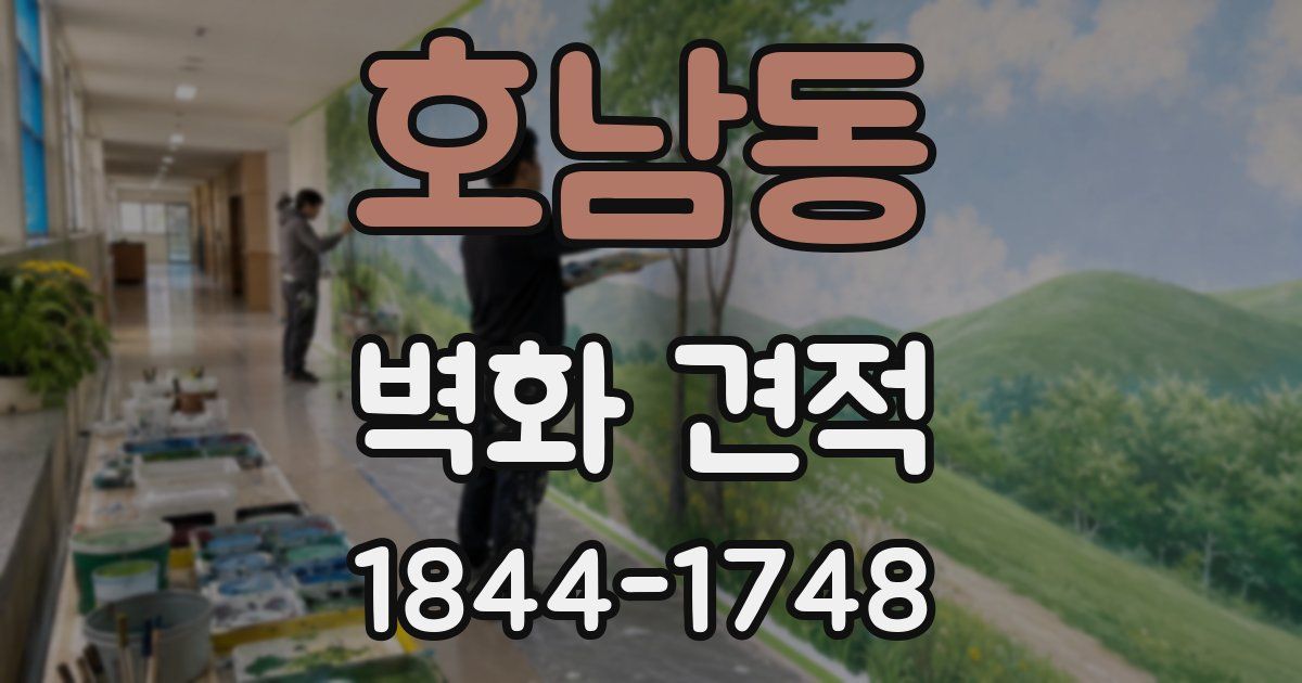 호남동 벽화 견적