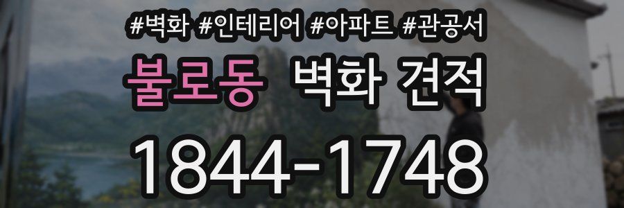 불로동 벽화 견적