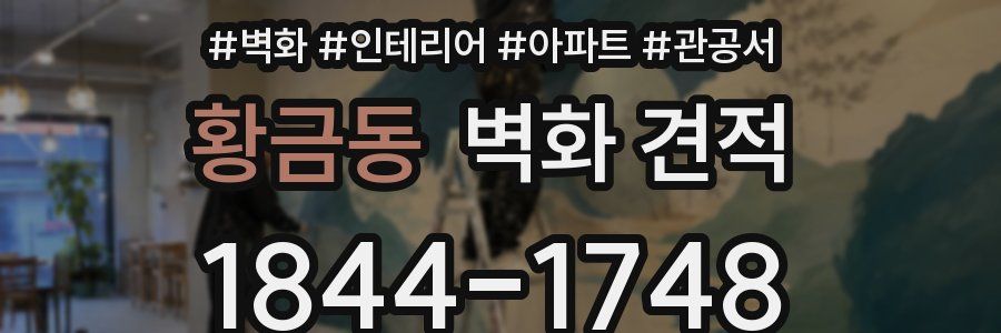 황금동 벽화 견적