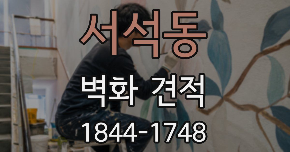 서석동 벽화 견적
