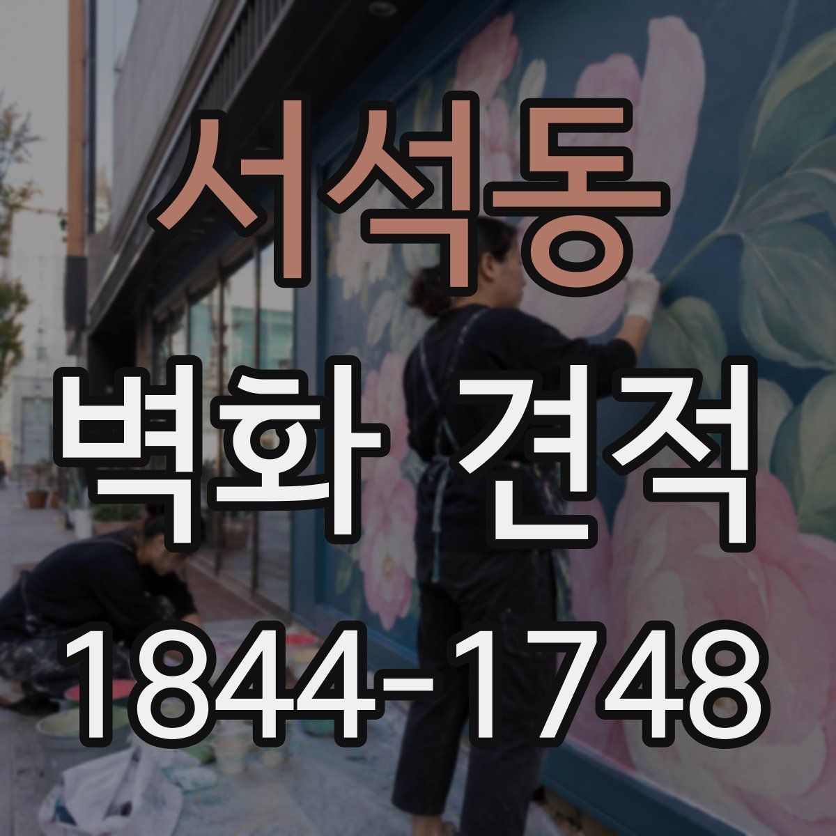 서석동 벽화 견적