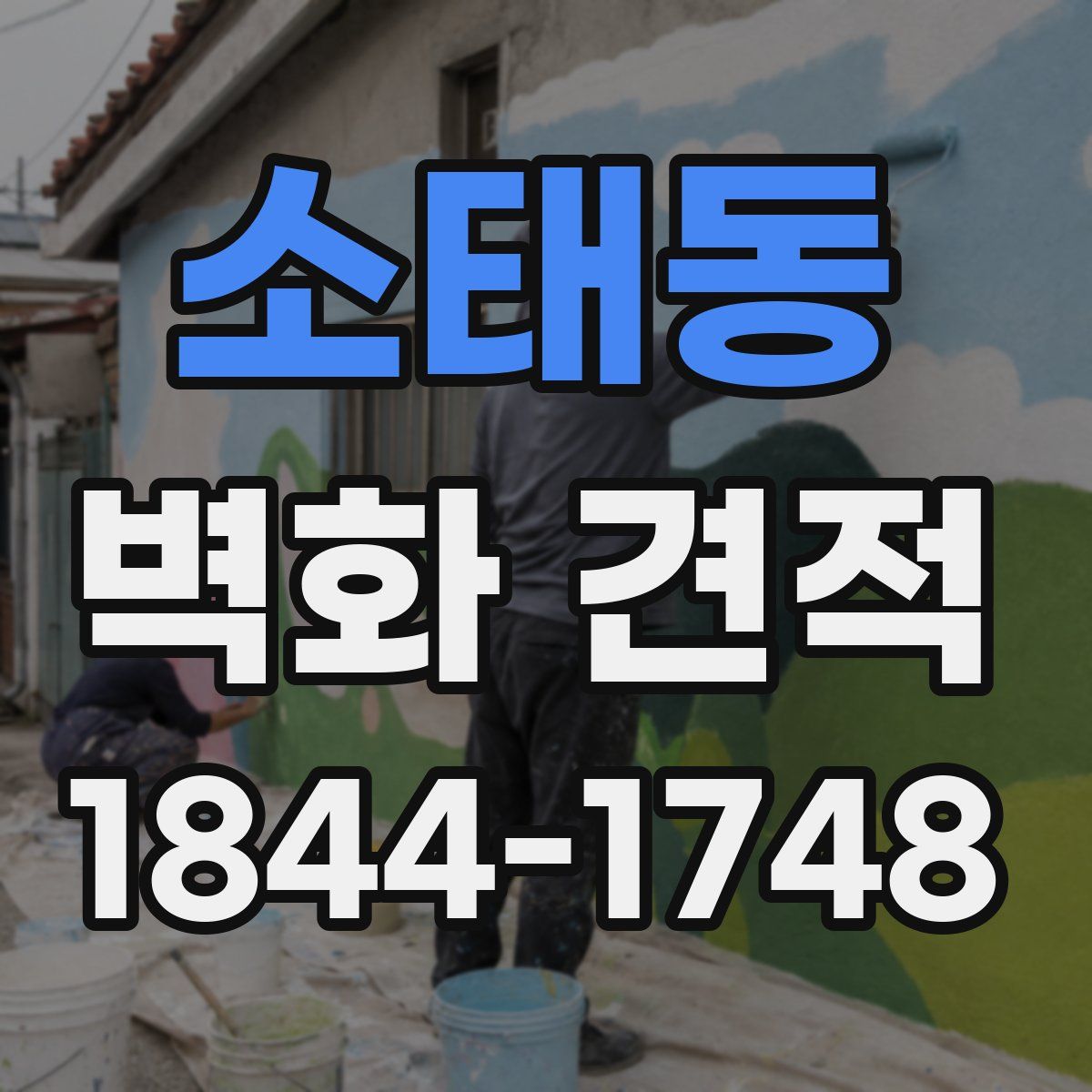 소태동 벽화 견적