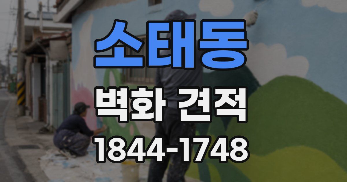 소태동 벽화 견적