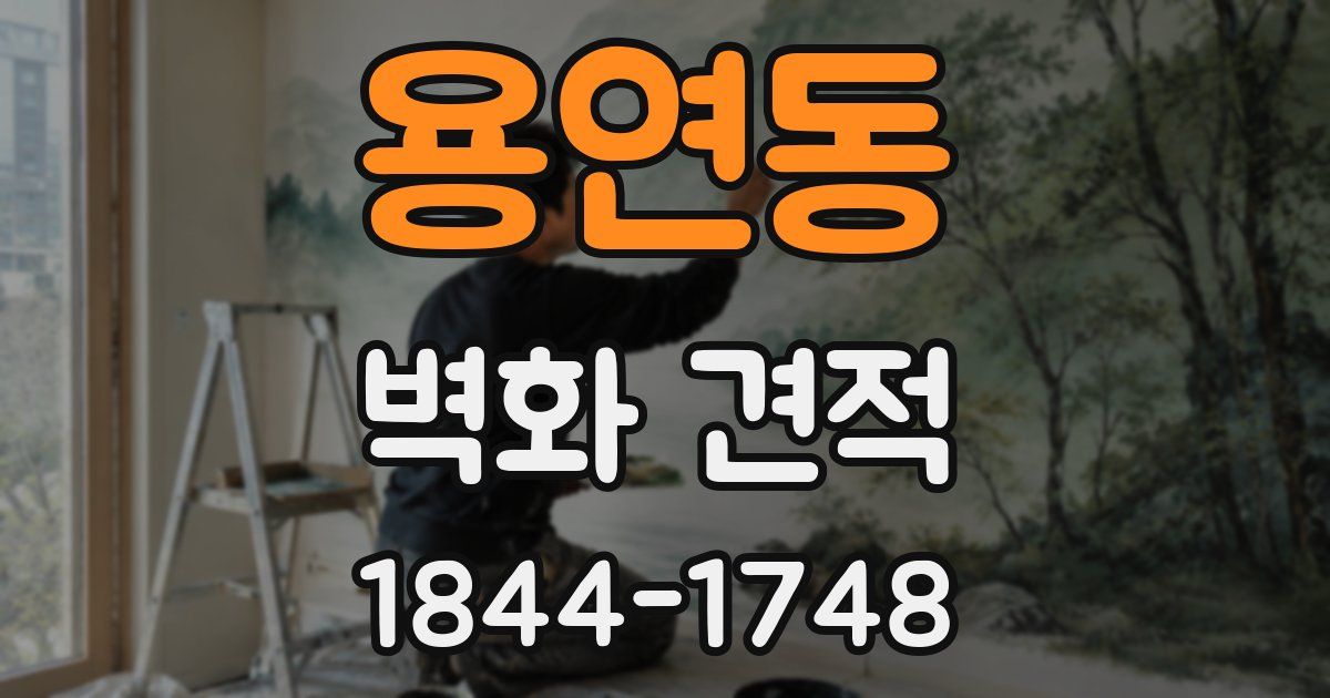 용연동 벽화 견적