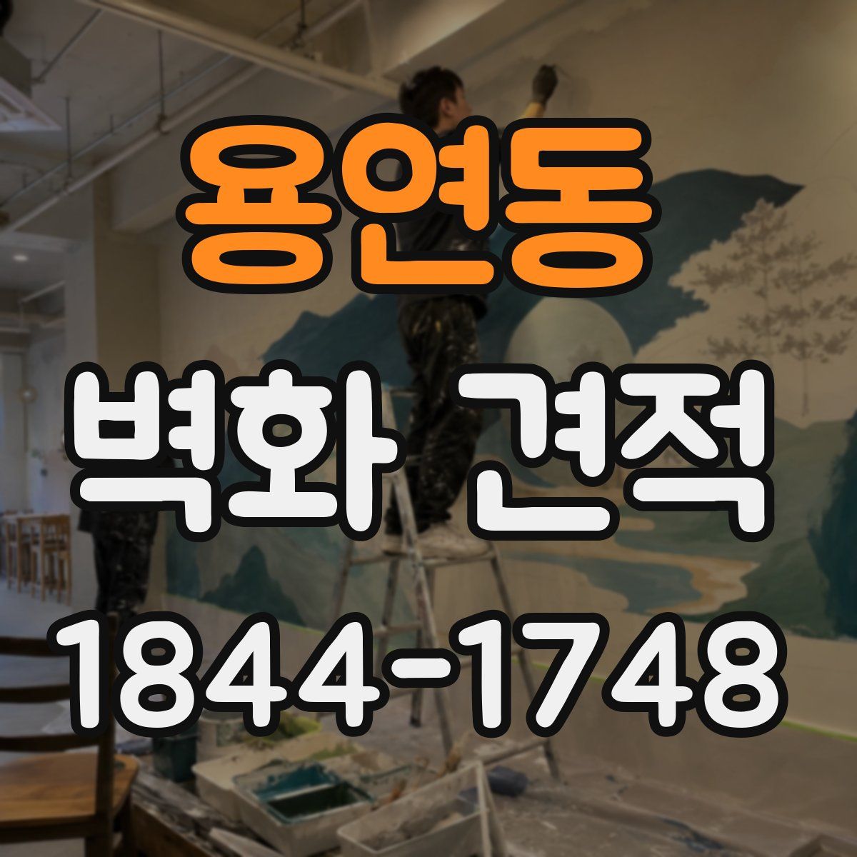 용연동 벽화 견적