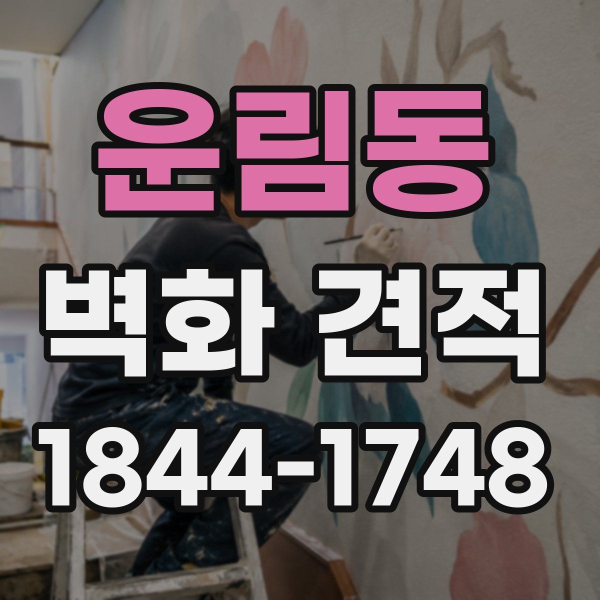 운림동 벽화 견적