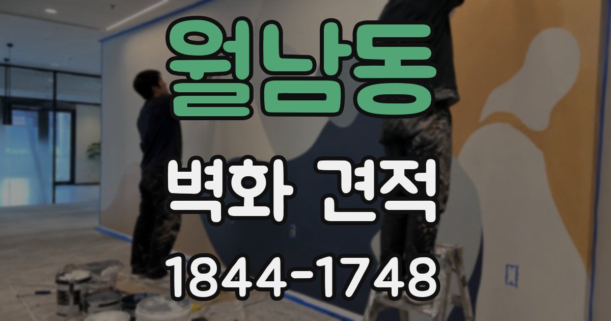 월남동 벽화 견적