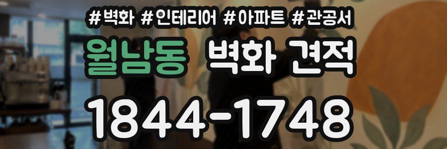 월남동 벽화 견적