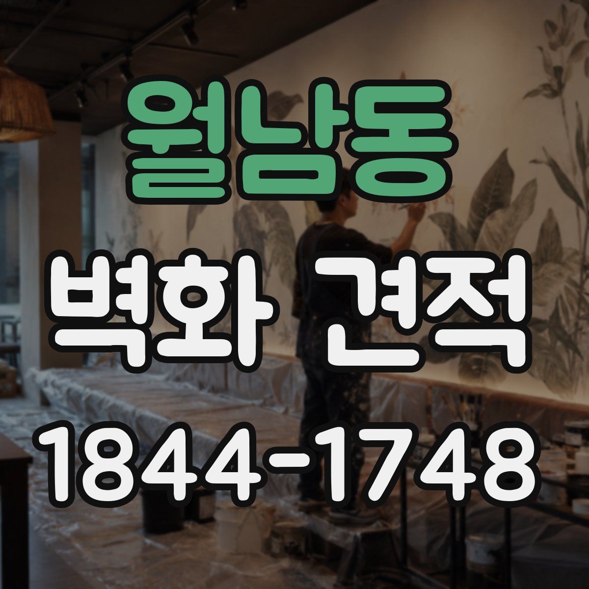 월남동 벽화 견적