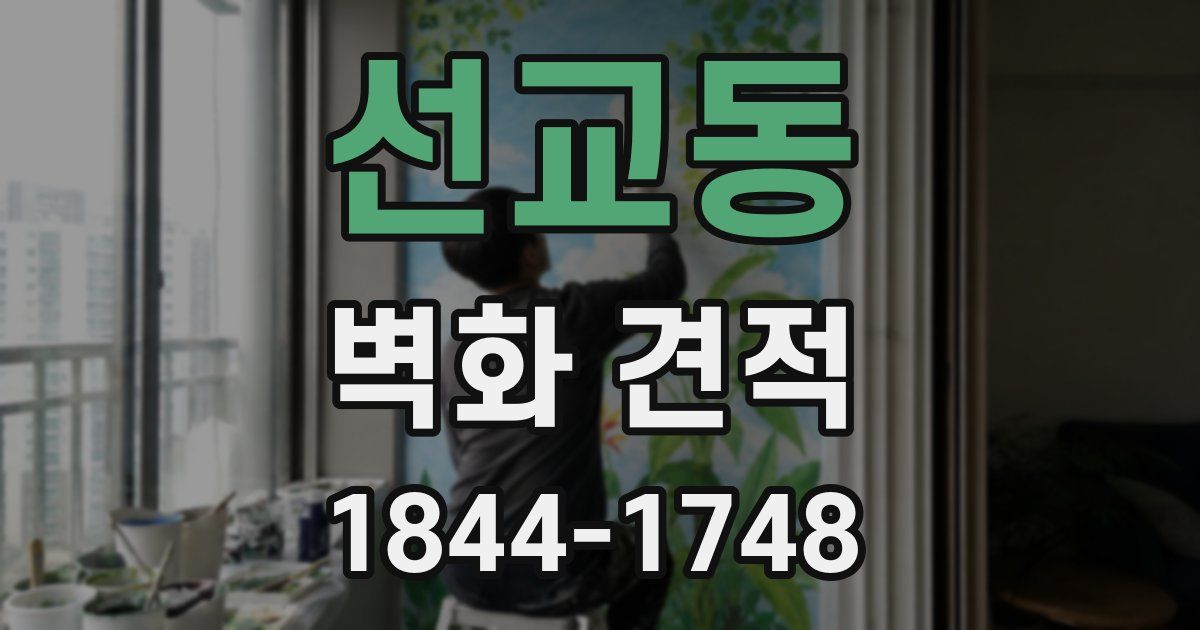 선교동 벽화 견적