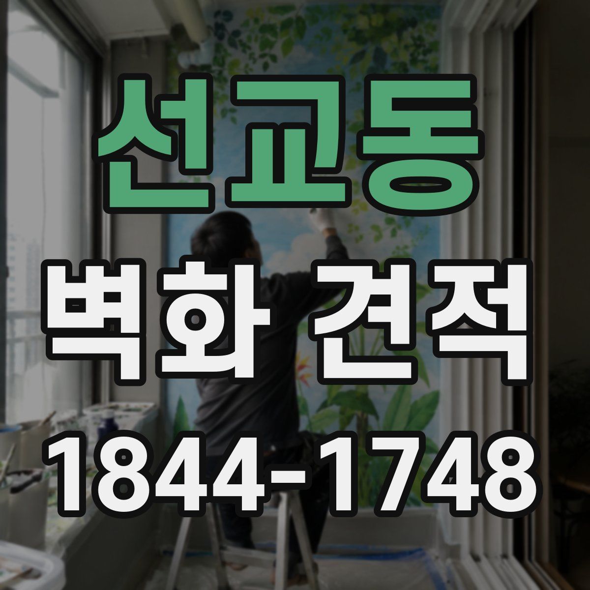 선교동 벽화 견적