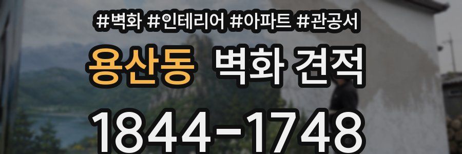 용산동 벽화 견적