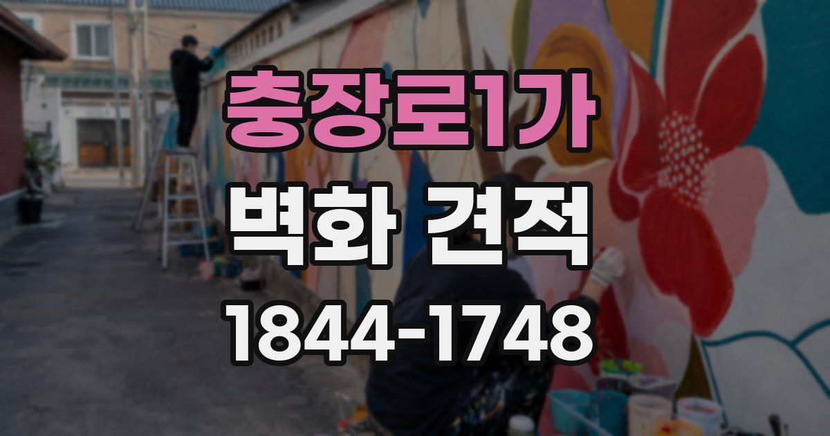 충장로1가 벽화 견적