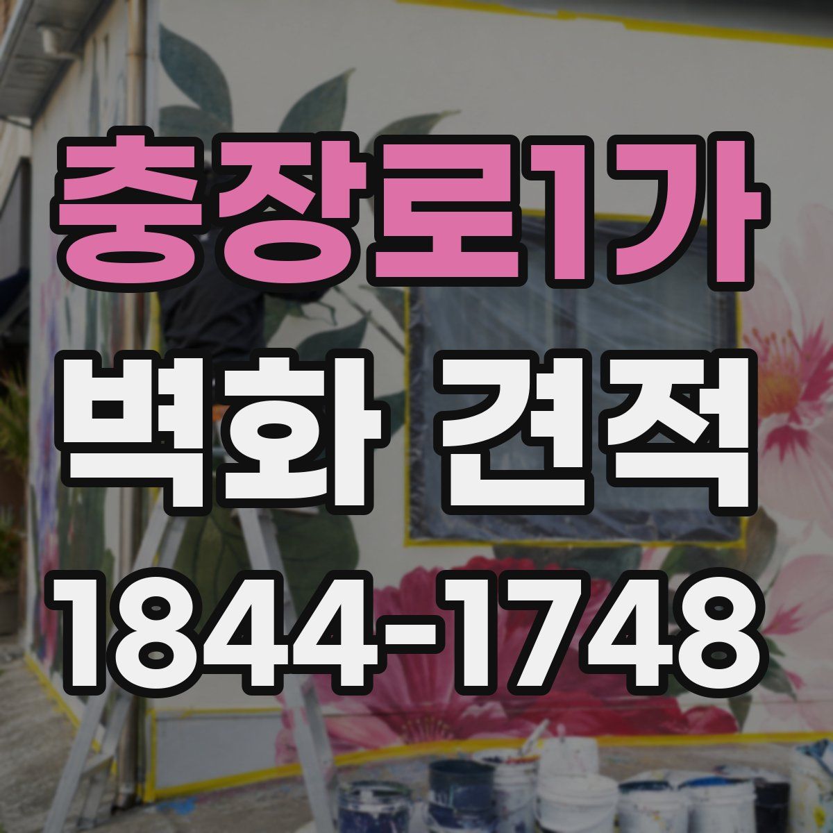 충장로1가 벽화 견적