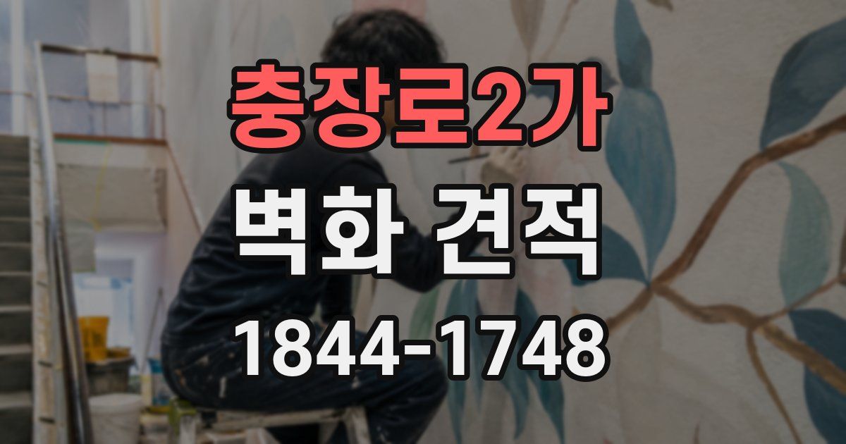 충장로2가 벽화 견적