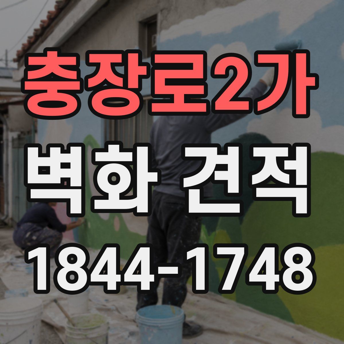 충장로2가 벽화 견적
