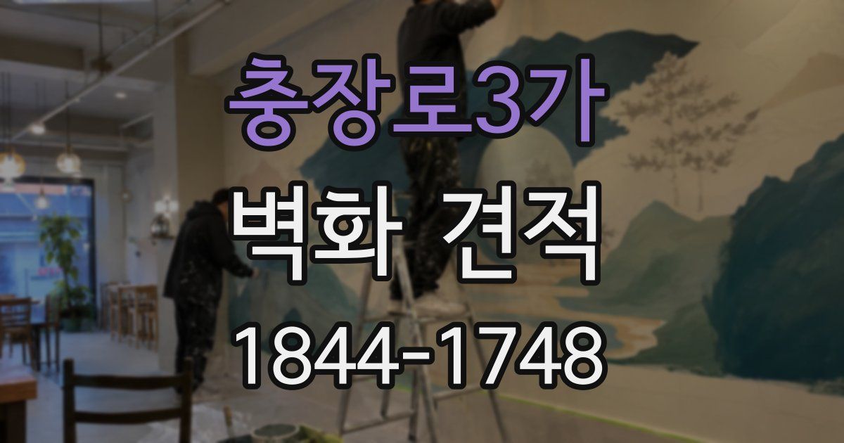 충장로3가 벽화 견적