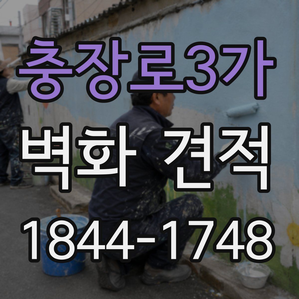 충장로3가 벽화 견적