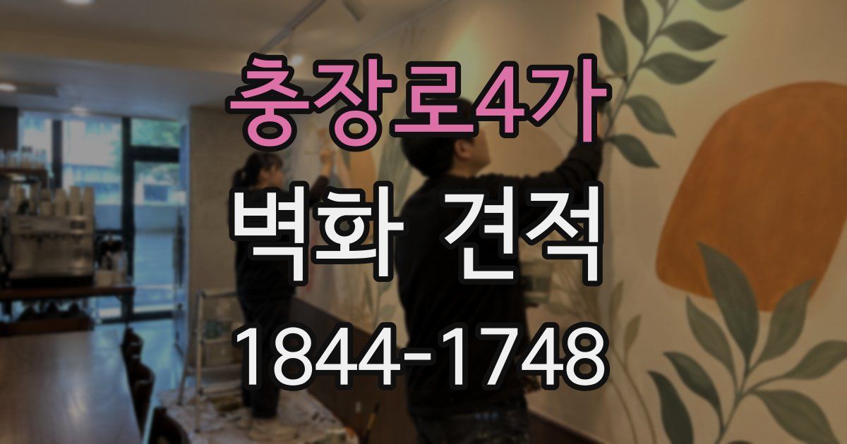 충장로4가 벽화 견적