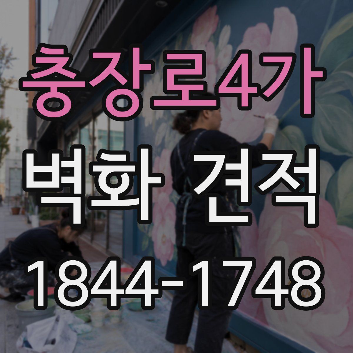 충장로4가 벽화 견적