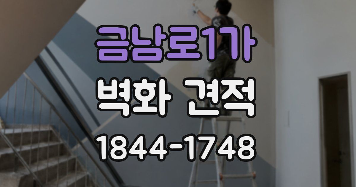 금남로1가 벽화 견적