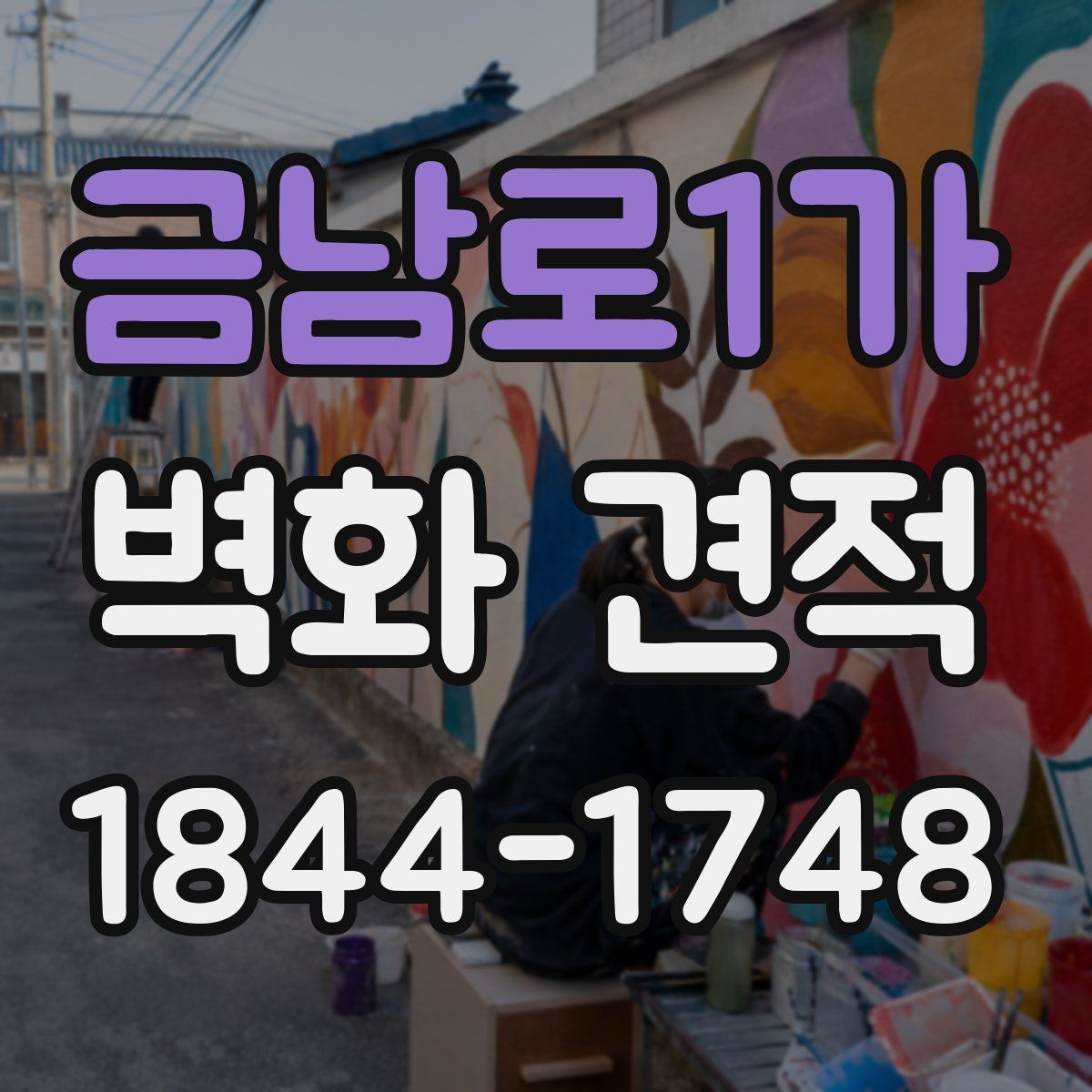 금남로1가 벽화 견적