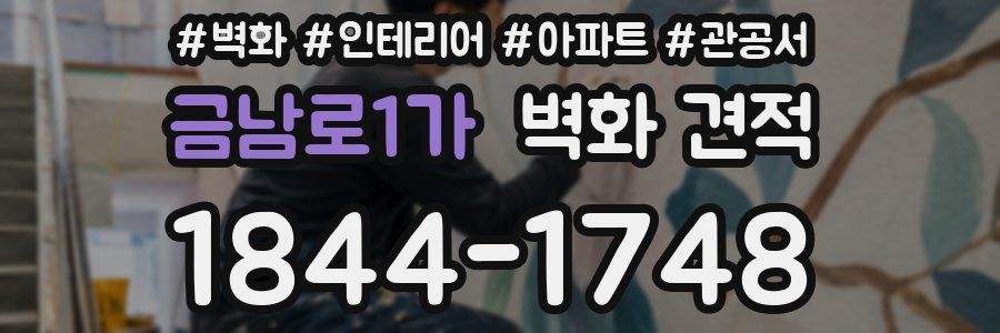 금남로1가 벽화 견적