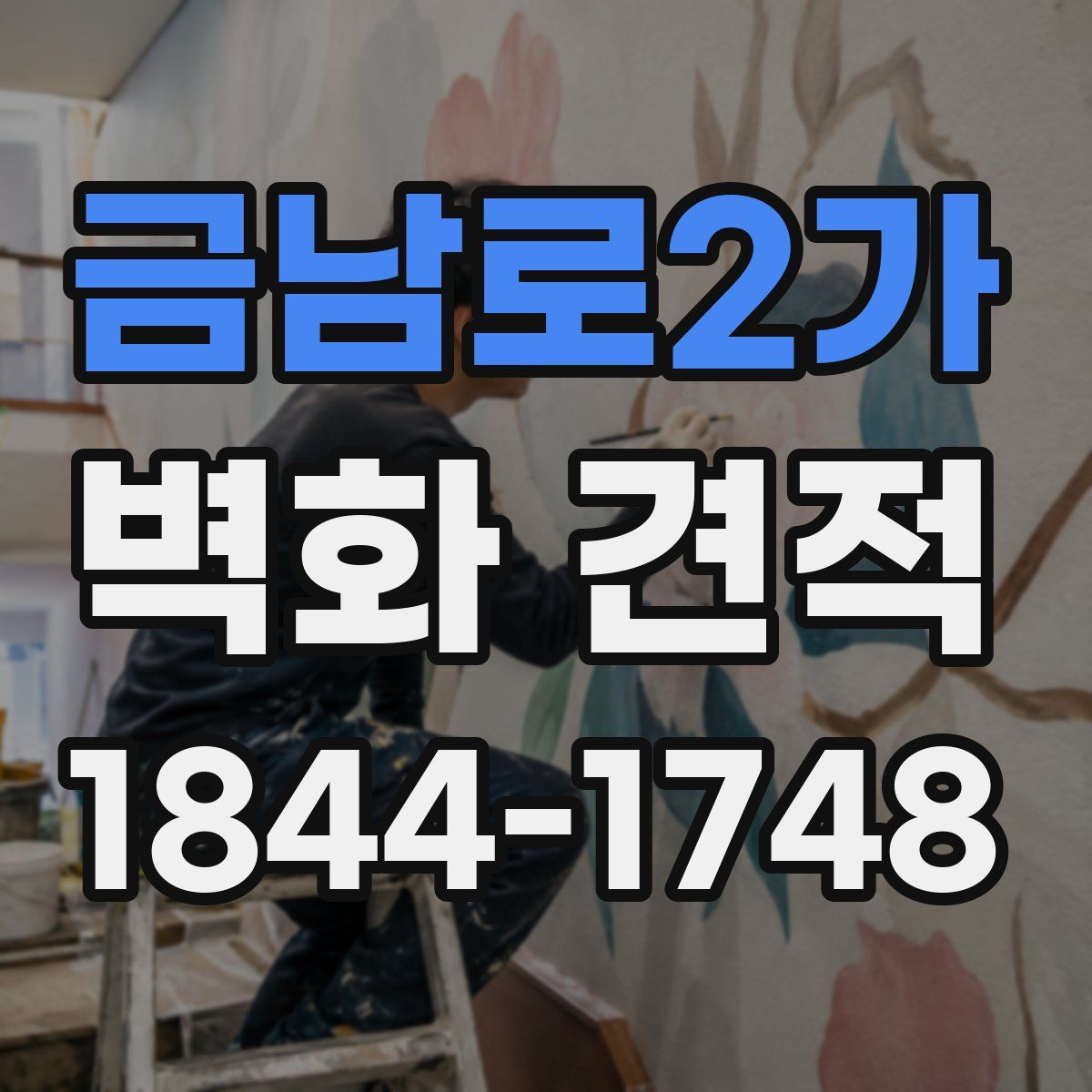 금남로2가 벽화 견적