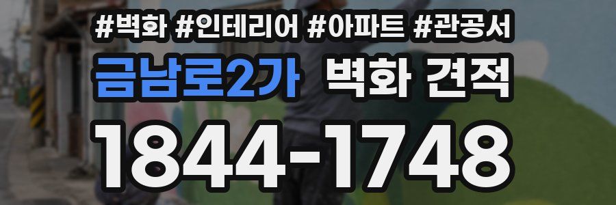 금남로2가 벽화 견적