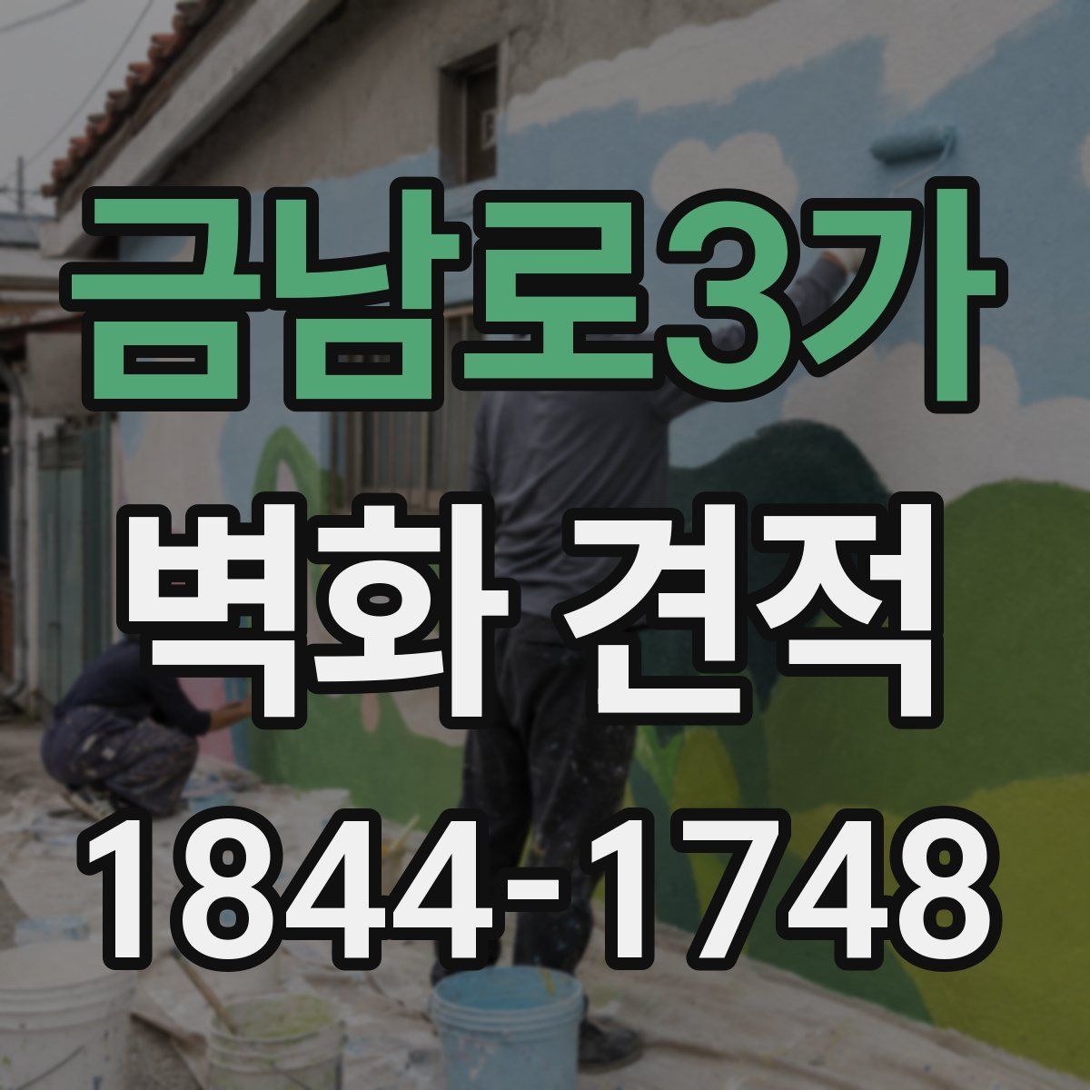 금남로3가 벽화 견적