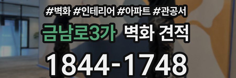 금남로3가 벽화 견적