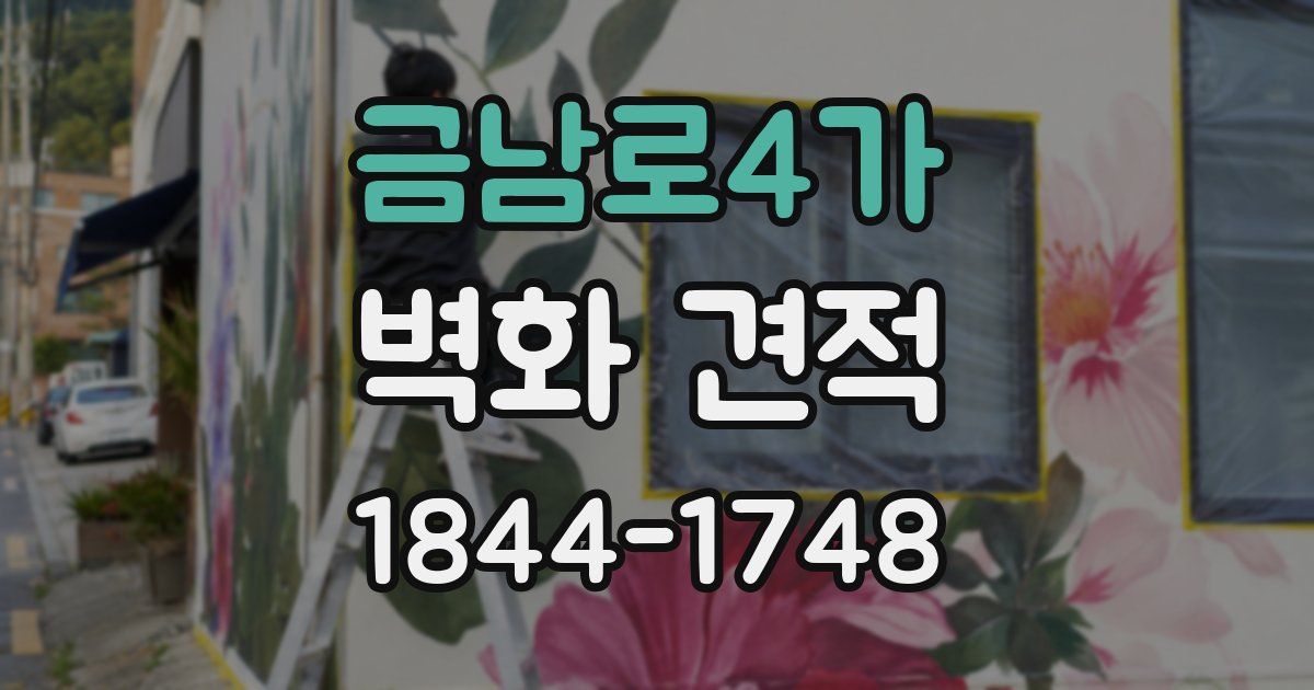 금남로4가 벽화 견적