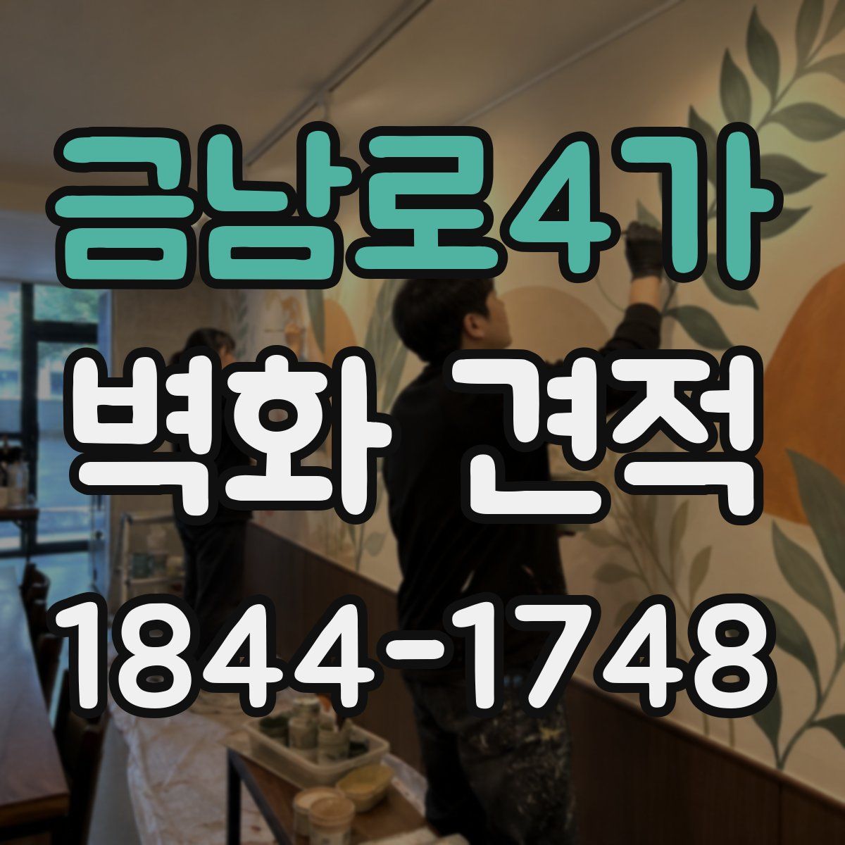 금남로4가 벽화 견적