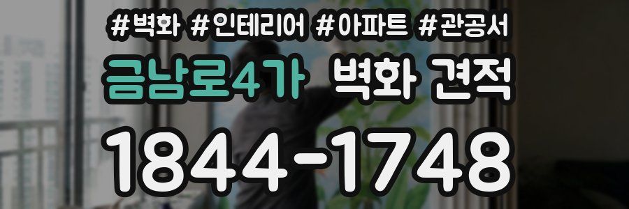 금남로4가 벽화 견적