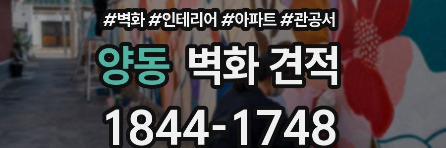 양동 벽화 견적