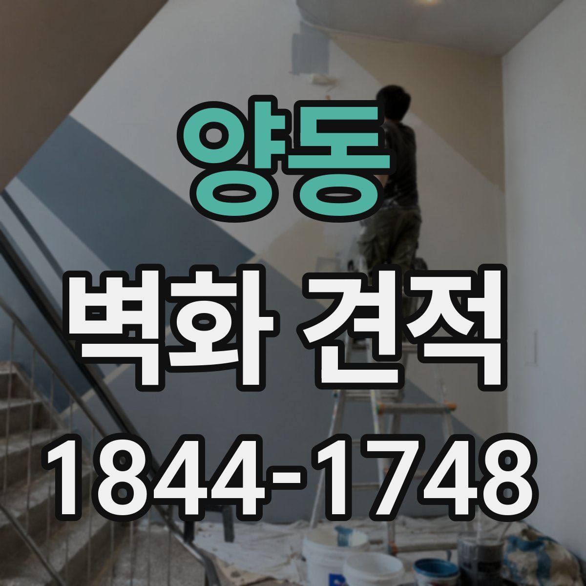 양동 벽화 견적