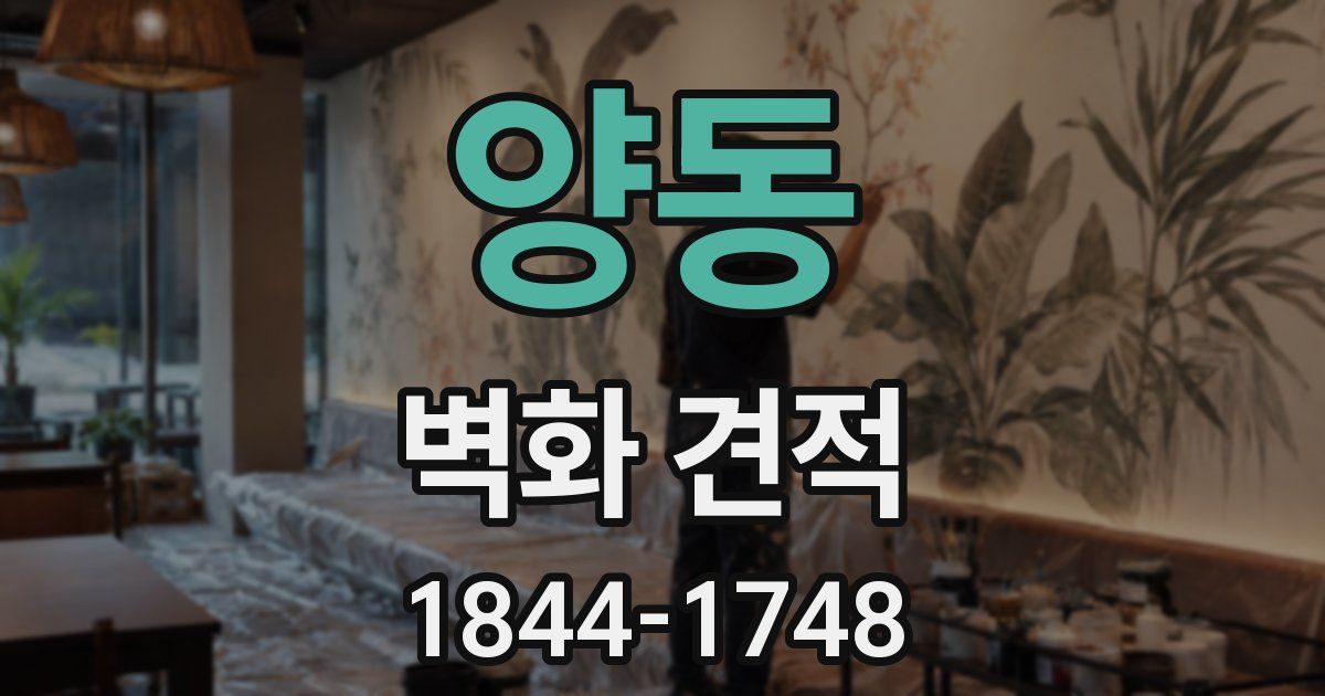 양동 벽화 견적