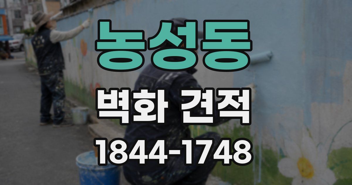 농성동 벽화 견적
