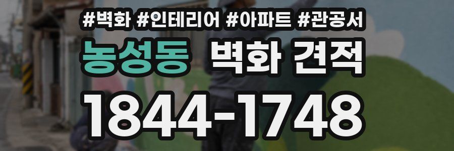 농성동 벽화 견적
