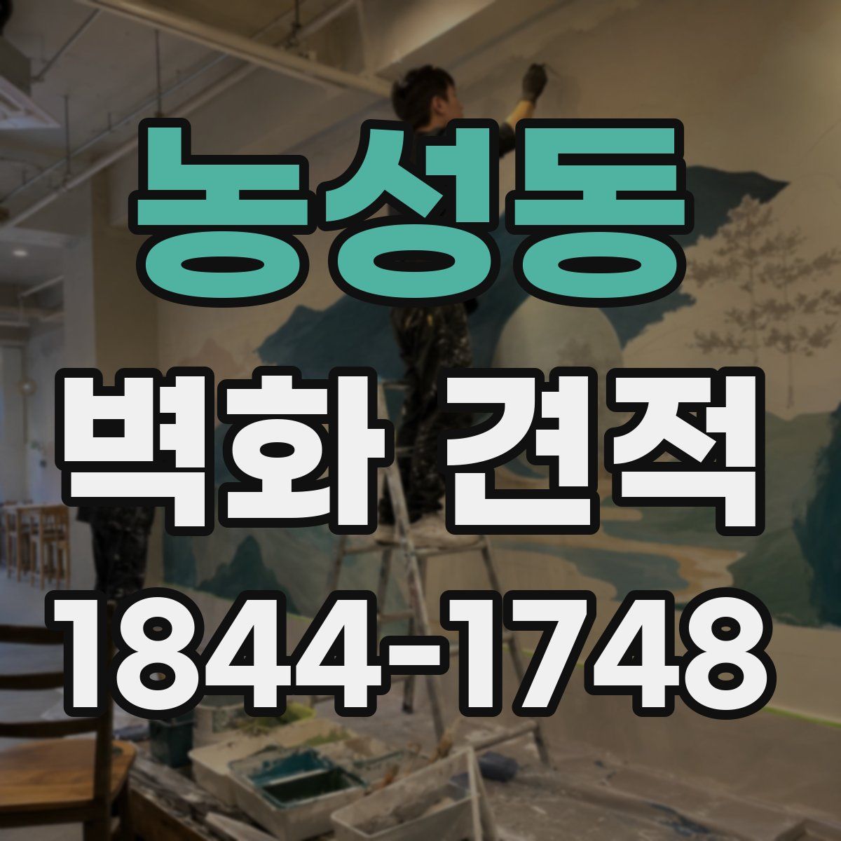 농성동 벽화 견적