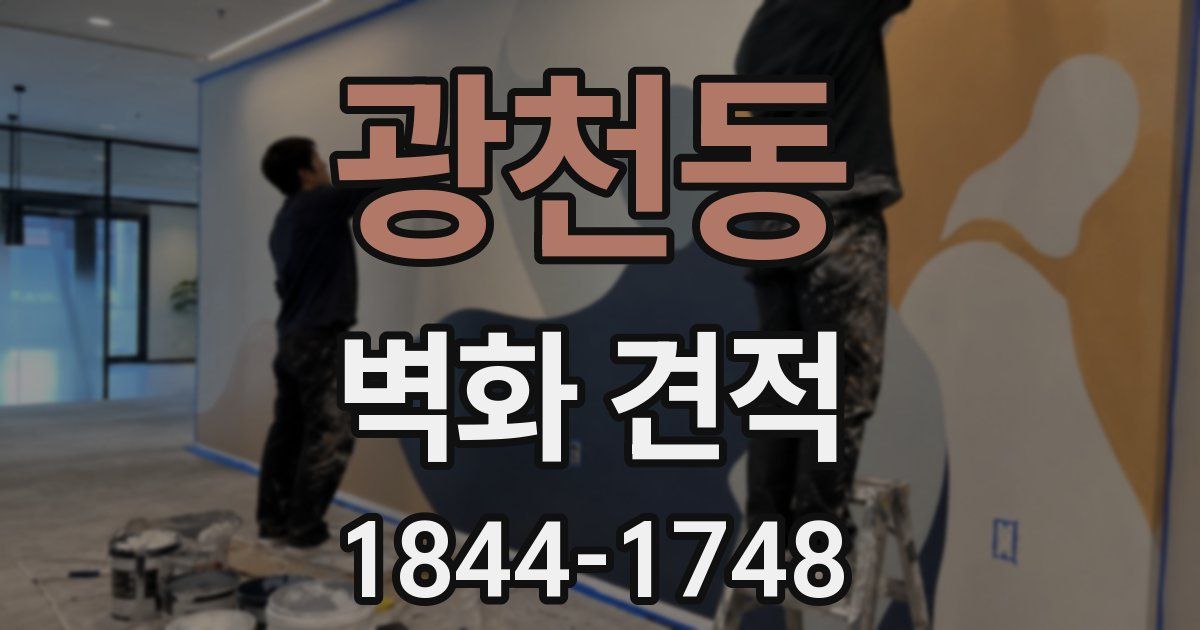 광천동 벽화 견적