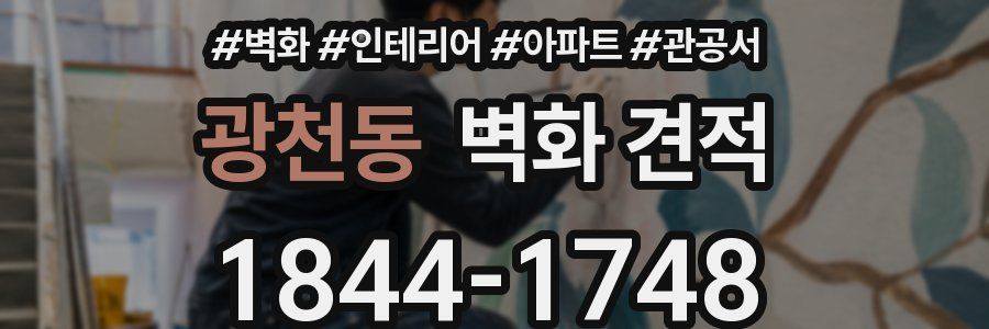 광천동 벽화 견적