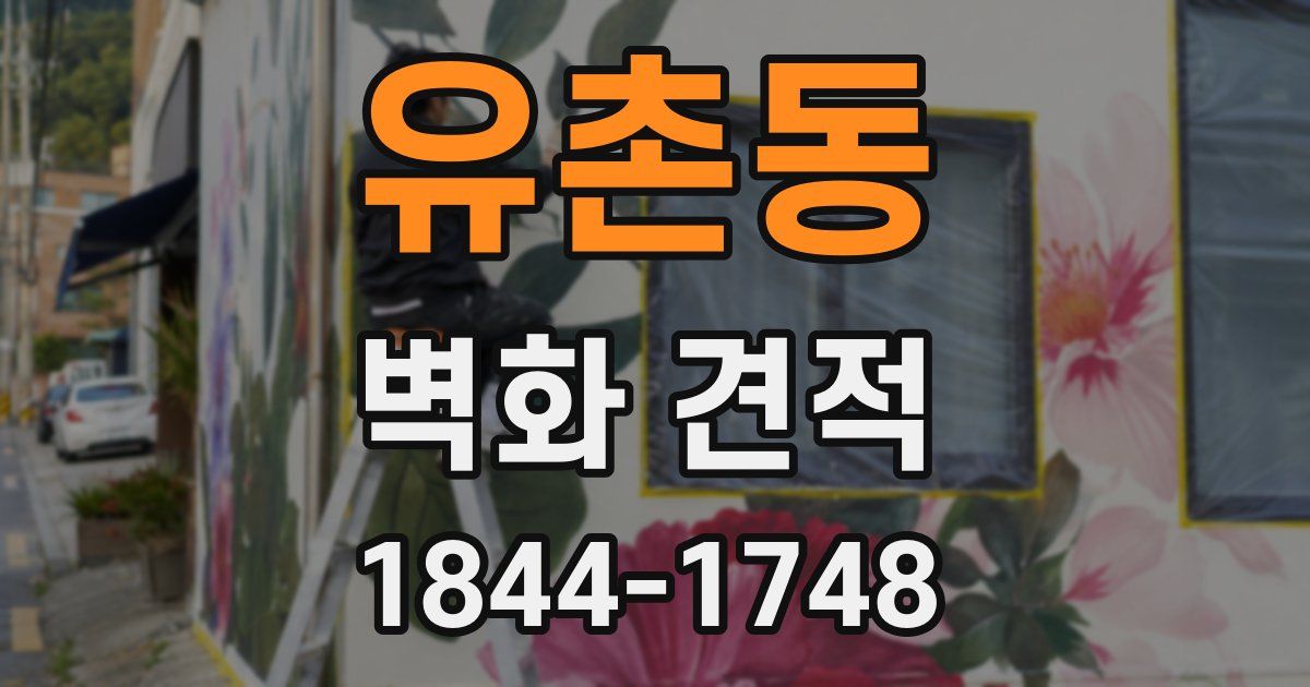 유촌동 벽화 견적