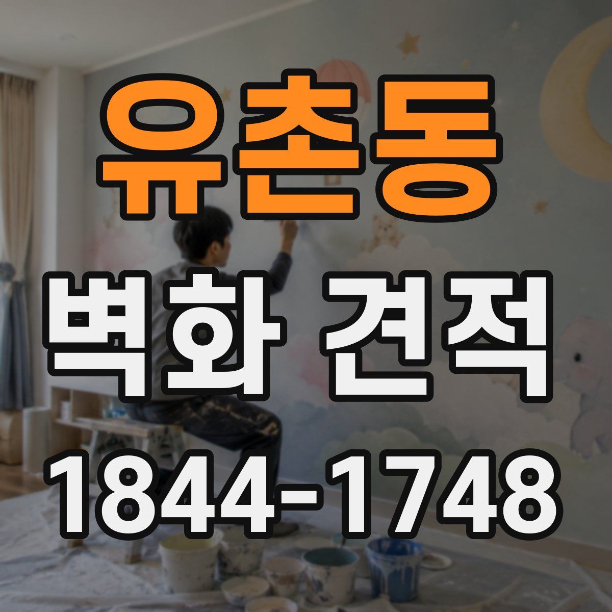 유촌동 벽화 견적