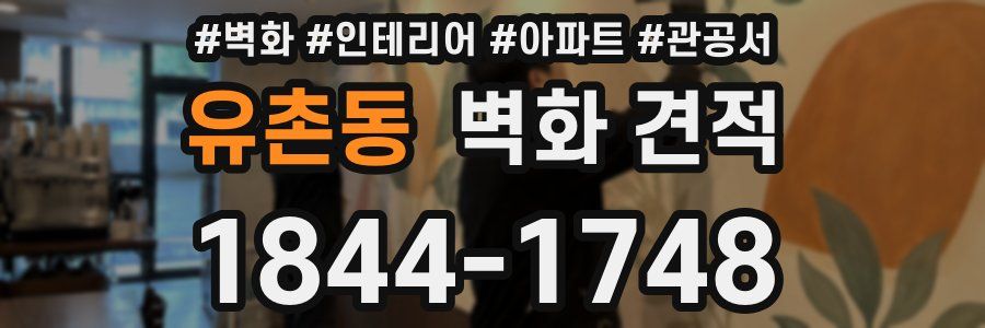 유촌동 벽화 견적