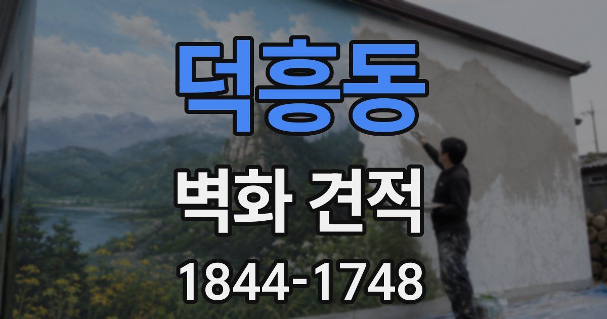 덕흥동 벽화 견적