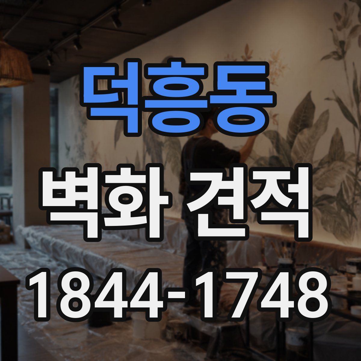 덕흥동 벽화 견적