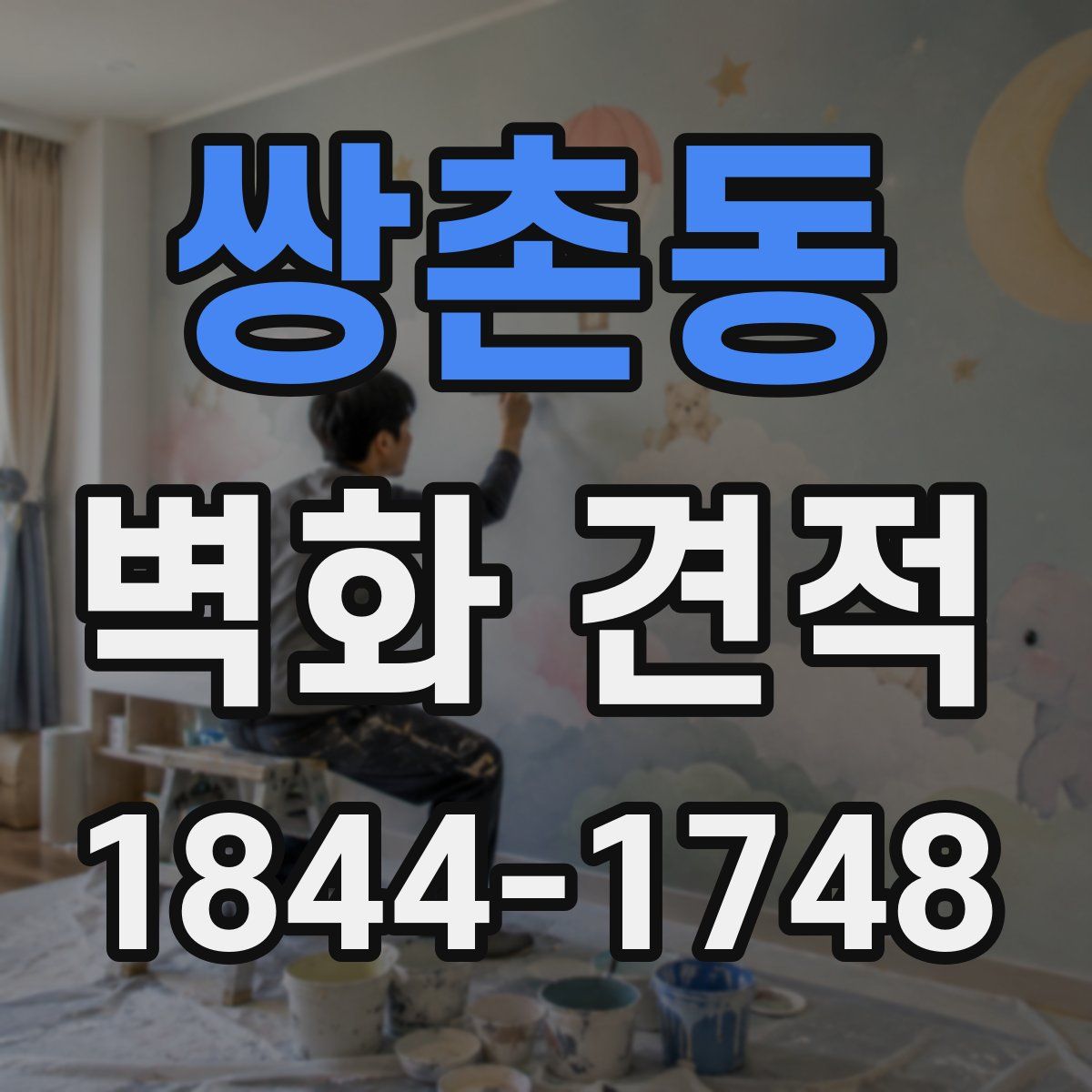 쌍촌동 벽화 견적