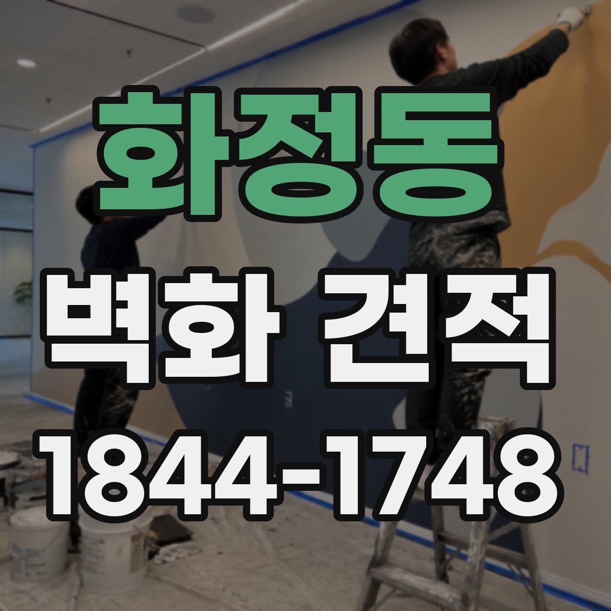 화정동 벽화 견적